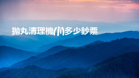 拋丸清理機(jī)多少鈔票革新都市排水系統(tǒng)：的技術(shù)革新如何提升都市環(huán)境質(zhì)量？